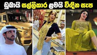 ඩුබායි සල්ලිකාර ළමයි ගෙවන සැපවත් Lifestyle එක | How Dubai Rich People Spend Their Billions