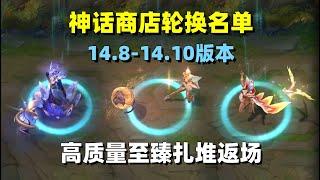 The rotation list of myth shops from 14.8 to 14.10 was exposed  and the high quality returned to th