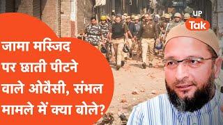 Sambhal Jama Masjid Update : संभल बवाल को लेकर कहां हैं असदुद्दीन ओवैसी?