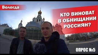 ЛЮДИ О ПРИЧИНАХ НИЩЕТЫ В РОССИИ (СОЦ-ОПРОС №5) ВОЛОГДА