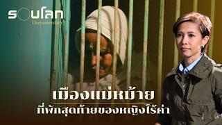 [FULL] “เมืองแม่หม้าย” ที่พำนักสุดท้ายของหญิงไร้ค่า | ร้อยเรื่องรอบโลก EP.408