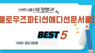 펠로우즈파티션에디션문서홀더 필수 구매 추천 TOP5