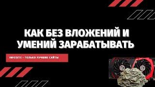 Как заработать в интернете от 1$ до 435$ на полном автомате