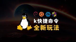 科技lion脚本 k命令的全新玩法 将统一Linux软件包管理！玩的真开心啊！