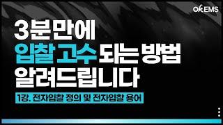 [입찰교육] 입찰담당자들을 위한 okEMS 입찰 지식 강의  | 1강. 전자입찰 정의 및 전자입찰 용어