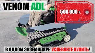 Электровездеход Venom ADL