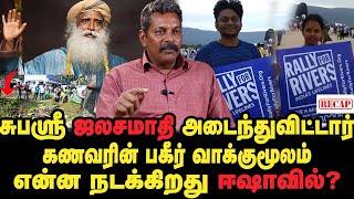 Isha spot report - SG Rameshbabu on Isha Subashree Case | Jaggi | SG | Sadhguru | Isha Issue