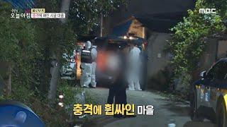 [생방송 오늘 아침] 충격에 빠진 시골마을?!, MBC 230918 방송