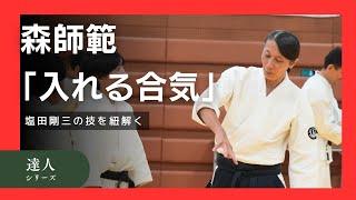 相手を一瞬で固め投げる技「入れる合気」。精神論一切なしの徹底解説┃オーストラリア森師範の合気セミナーpart1