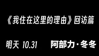 预告《我住在这里的理由》回访篇 阿部力（冬冬）