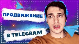 Как раскрутить телеграм канал | Закуп рекламы, монетизация и набора подписчиков в телеграме