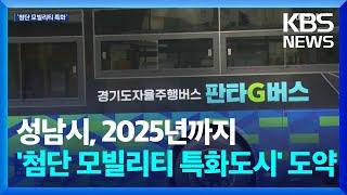 성남시, ‘첨단 모빌리티 특화도시’로 도약…2025년 조성 / KBS  2023.12.09.