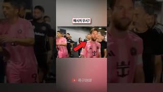 아이쇼스피드를 본 메시의 무시?