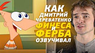 Голос ФИНЕСА И ФЕРБА в России - Дмитрий Череватенко| Phineas and Ferb. "Эй, а где Перри"?