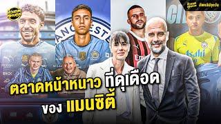 หน้าหนาวแบบเดือดๆของ แมนเชสเตอร์ ซิตี้ | ตัวเทพฟุตบอล