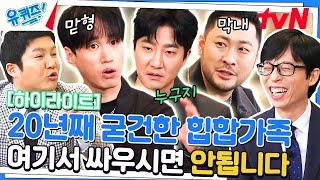 힙합안에 숨겨진 개그 본능 웃수저 에픽하이 & 역대급 마녀사냥 #highlight#유퀴즈온더블럭 | YOU QUIZ ON THE BLOCK EP.192