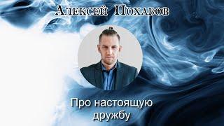 Алексей Похабов-Про настоящую дружбу | Periscop