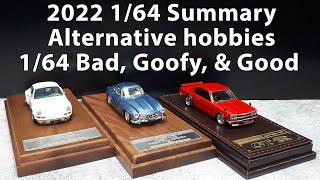 1/64 2022 annual car model summary: Best & Worst diecast resin tooned best top