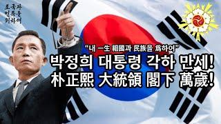 박정희 대통령 만세!