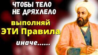 Только ЭТО сохранит ТЕЛО в Тонусе да 99лет... Великий Авиценна о долголетии и здоровье