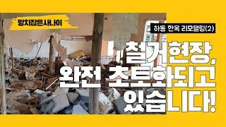 [한옥철거] 하동 철거현장, 완전 초토화되고 있습니다!/ 망치잡은사나이 / 퍼스트하우스.h