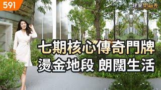 七期核心傳奇門牌 燙金地段朗闊生活｜台中市西屯區-蘿曼蘿蘭｜台中七期｜台中之鑽｜real estate｜mansion｜591看豪宅｜591高檔住宅｜ep.93