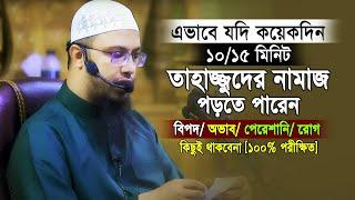 তাহাজ্জুদ নামাজের মাধ্যমে যেভাবে বিপদ অভাব ও পেরেশানি থেকে মুক্তি পাবেন।  Ahmadullah New Waz 2023