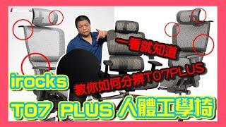 【iRocks #T07 PLUS人體工學椅】全網最詳細分析T07 與 T07PLUS的差異 一看就知道 教你如何分辨T07 PLUS