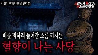 【무서운이야기 실화】 비를 피하러 우연히 들어간 혈향이 나는 사당ㅣ미리나래님 사연ㅣ돌비공포라디오ㅣ괴담ㅣ미스테리 인터뷰ㅣ시청자 사연ㅣ공포툰ㅣ오싹툰