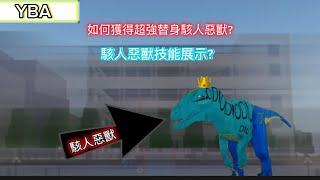 《your Bizarre Adventure 》駭人惡獸技能展示以及如何獲得?