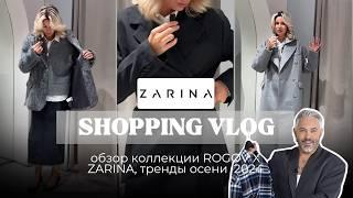 ШОПИНГ VLOG: обзор коллекции ROGOV X ZARINA,  серое пальто, прозрачная юбка и другие тренды осени’24