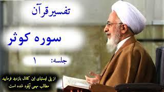 10# تفسیر قرآن سوره کوثر جلسه ۱ آیت الله جوادی املی