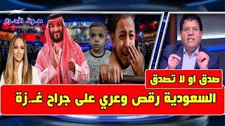 الرأي الحر 2024/11/15 - السعودية - حفلات ورقص في بلد الحرمين - الرياض