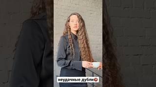 #актриса #актрисакино #актрисатеатраикино #кастинги #самопробы #неудачныедубли #юмор