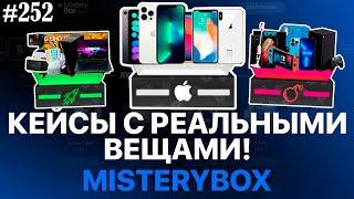 MisteryBOX - ПРОВЕРКА КЕЙСОВ С РЕАЛЬНЫМИ ВЕЩАМИ! ЧТО ВЫПАЛО? IPHONE? Мистери бокс РАЗОБЛАЧЕНИЕ!