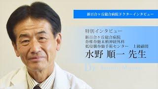 新百合ヶ丘総合病院　脊椎脊髄末梢神経外科　低侵襲脊髄手術センター　上級顧問 水野　順一医師