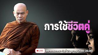 การใช้ชีวิตคู่ 25/10/2566(20.00)