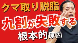 【クマ取り失敗】他院治療の修正依頼が多い「脱脂治療」について