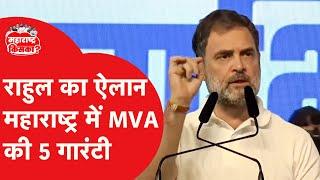 Maharashtra: MVA की 5 गारंटी, Rahul Gandhi का ऐलान, जीते तो वादा पूरा करके दिखाएंगे।