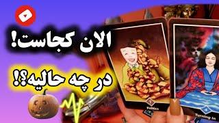 آرامش فال_ الان کجاست! در چه حالیه؟!🪄