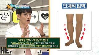 (충격) 압박 스타킹, 자기 전에 신으면 안 좋다?!?! ▶올바른 압박 스타킹 착용법◀ | 나는 몸신이다 291 회