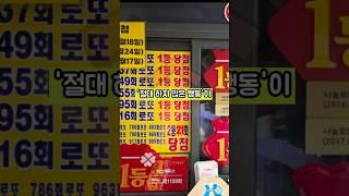제발! 로또1등 당첨 되고 싶다면 이 3가지 행동 절대 하지마세요! #로또 #로또당첨