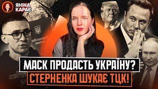 🪖 Стерненко В РОЗШУКУ! ЦЕ ПОМСТА?  Трамп ПЕРЕМІГ, а Маск ДЗВОНИТЬ х#&лу владімиричу в Кремль???