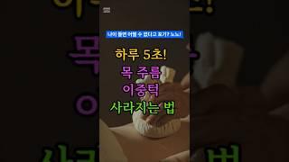 목주름 이중턱 사라지는 법! #건강정보 #목주름 #이중턱