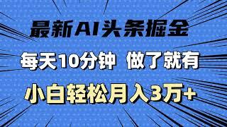 0205【副业项目详解】最新AI头条掘金，每天10分钟，做了就有，小白也能月入3万+