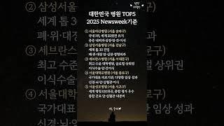 대한민국 병원 TOP5, 2025 Newsweek기준