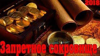 фильм ПРИКЛЮЧЕНИЯ Запретное сокровище