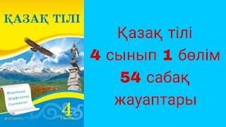 Қазақ тілі, 4 сынып, 54 сабақ