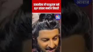 BJP MP Manoj Tiwari as Parshuram in Delhi की Ramleela | Exclusive Clips!