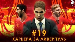 МОЯ ОБОРОНА | PES 2013 Карьера за Ливерпуль - #19